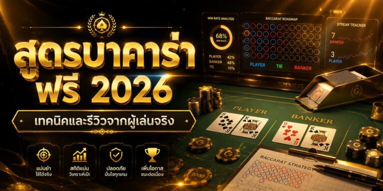 สูตรบาคาร่า ฟรี เทคนิคและรีวิวจากผู้เล่นจริง