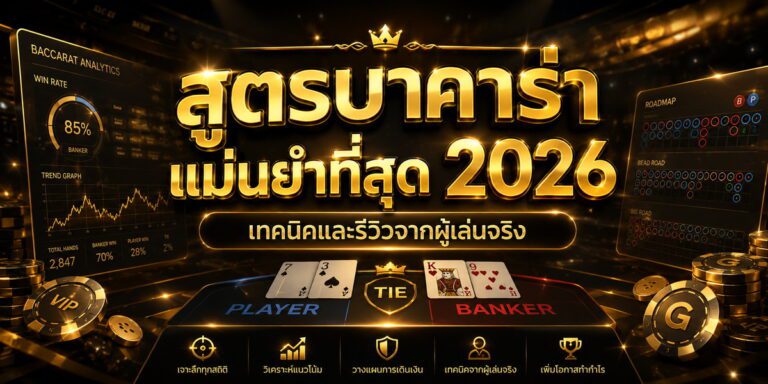 สูตรบาคาร่า แม่นยำที่สุด เทคนิคและรีวิวจากผู้เล่นจริง