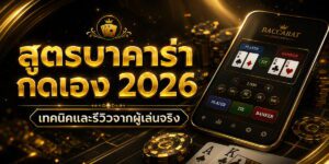 สูตรบาคาร่า กดเอง เทคนิคและรีวิวจากผู้เล่นจริง