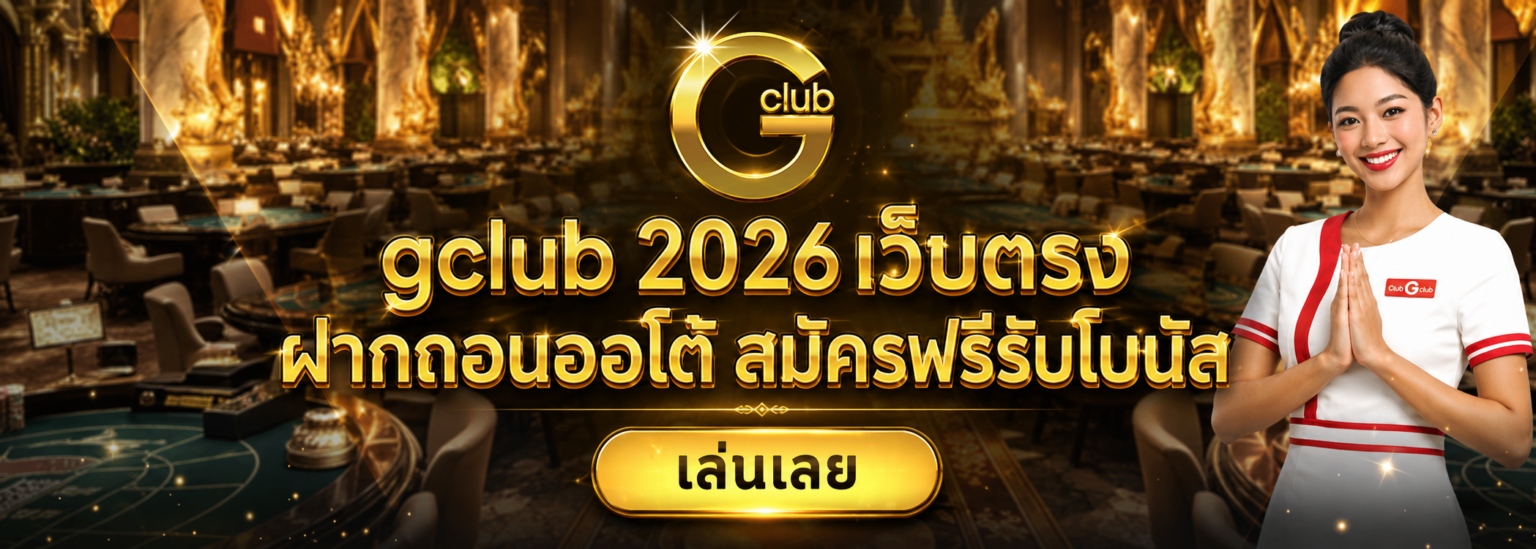 gclub 2026 เว็บตรง ฝากถอนออโต้ สมัครฟรีรับโบนัส ปก