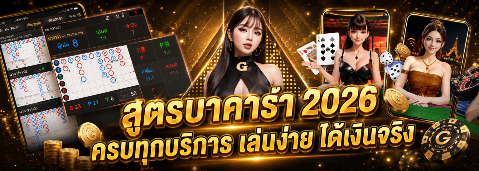 สูตรบาคาร่า 2026 ครบทุกบริการ เล่นง่าย ได้เงินจริง ปก