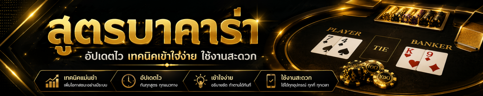 สูตรบาคาร่า เข้าใจง่าย